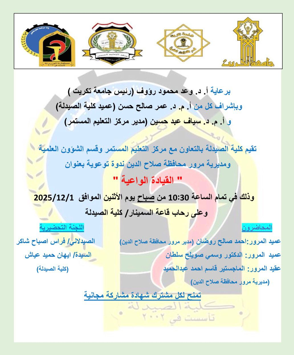 "تقيم كلية الصيدلة بالتعاون مع مركز التعليم المستمر وقسم الشؤون العلمية ومديرية مرور محافظة صلاح الدين ندوة توعوية بعنوان "القيادة الواعية